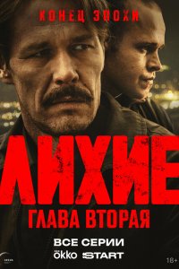 Лихие сериал